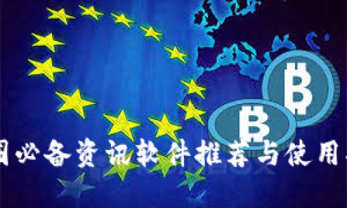 币圈必备资讯软件推荐与使用指南
