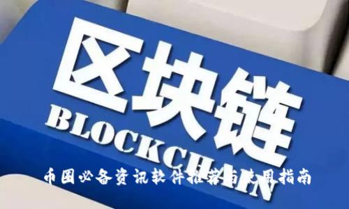 币圈必备资讯软件推荐与使用指南