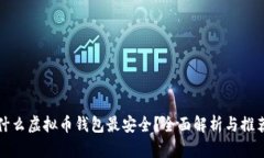 什么虚拟币钱包最安全？