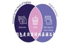 区块链钱包更新缓慢的原