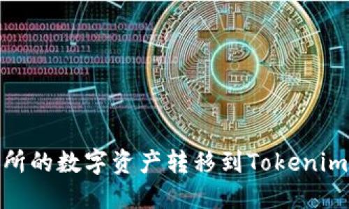 如何将火币交易所的数字资产转移到Tokenim钱包的详细步骤
