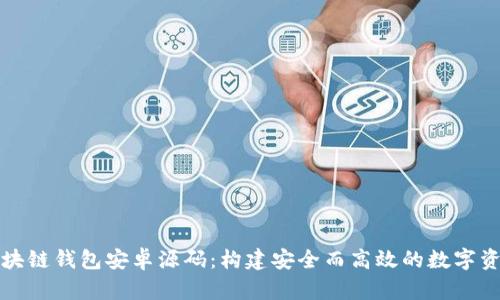 全面解析区块链钱包安卓源码：构建安全而高效的数字资产管理工具