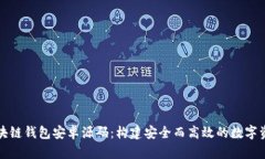 全面解析区块链钱包安卓