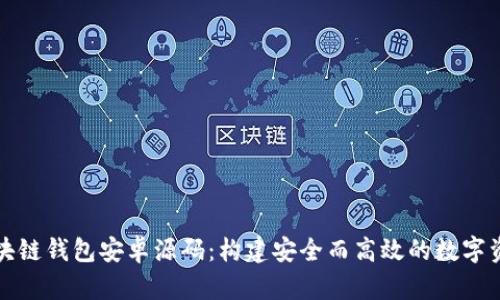 全面解析区块链钱包安卓源码：构建安全而高效的数字资产管理工具