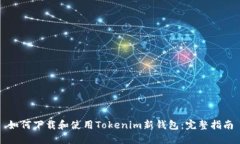 如何下载和使用Tokenim新钱