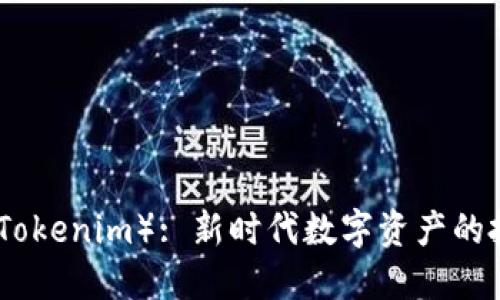 柚子币（Tokenim）: 新时代数字资产的投资机遇