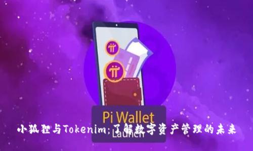 小狐狸与Tokenim：了解数字资产管理的未来