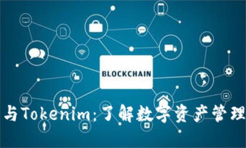 小狐狸与Tokenim：了解数字资产管理的未来