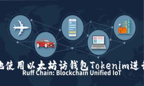 如何安全高效地使用以太坊访钱包Tokenim进行数字资产管理