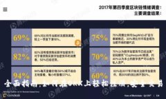 全面指南：如何在OKX上轻