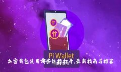 加密钱包使用哪些链接打