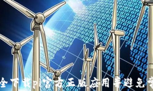 
如何安全下载pi官方正版应用并避免常见陷阱