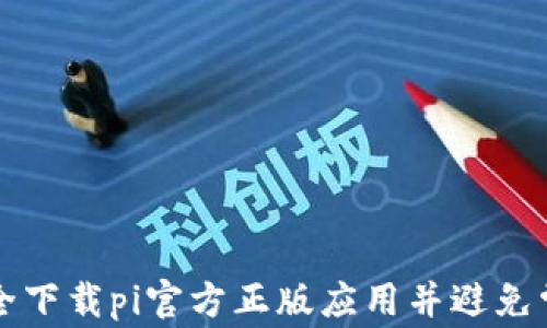 
如何安全下载pi官方正版应用并避免常见陷阱