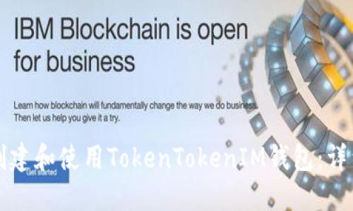 如何创建和使用TokenTokenIM钱包：详细指南