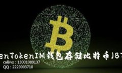 如何使用TokenTokenIM钱包存