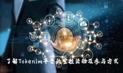 了解Tokenim平台的空投活动