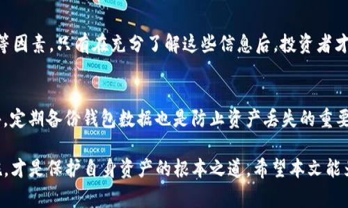 BCD能否存入TokenIM? 详解数字货币投资策略/
BCD, TokenIM, 数字货币, 投资策略, 区块链/Guanjianci

在当前的数字货币市场中，BCD（Bitcoin Diamond）和TokenIM已经成为备受关注的两个组成部分。随着去中心化金融（DeFi）和各种加密资产的快速发展，投资者对这些资产的存储、安全性以及潜在的投资回报有着越来越高的需求。本文将探讨BCD能否存入TokenIM，并深入分析一些相关问题，为投资者提供详细的解析和建议。

什么是BCD（Bitcoin Diamond）?
BCD，即Bitcoin Diamond，是一种基于比特币（Bitcoin）区块链的分叉币，旨在解决比特币在交易速度和隐私性方面的不足。BCD在2017年11月组织了一次硬分叉，创建了一个新的数字资产，提供了更快的交易确认时间和更低的交易费用。此外，BCD引入了更好的隐私功能，通过使用隐私保护技术来保护用户的交易信息。与比特币相比，BCD的最大供应量定为2亿个，意味着每个币的价值可能会受到更大的供需影响。

什么是TokenIM?
TokenIM是一个多链数字资产钱包，致力于为用户提供安全、便利的数字货币存储和交易服务。TokenIM支持多种类型的数字资产，用户可以在一个钱包中管理不同的加密货币。此外，TokenIM还提供了去中心化应用（DApp）的接入，允许用户直接在钱包内参与各种DeFi项目和数字货币交易。由于其友好的用户界面和多功能性，TokenIM在加密社区中广受欢迎。

BCD是否能存入TokenIM?
目前，TokenIM支持多种数字货币的存储，包括一些热门的资产，但是具体是否支持BCD的存储是需要关注的。因此，投资者在决定将BCD代币存入TokenIM之前，需要先查看TokenIM官方的支持列表或者询问相关客服。由于数字货币市场不断变化，支持的资产也可能不断增加或减少，因此在进行资产存储时，保证信息的及时更新至关重要。

关心BCD存入TokenIM的投资者可能面临的问题
对于关注BCD和TokenIM的投资者来说，以下几个问题是他们在决定存入BCD之前需要特别注意的：

1. BCD和TokenIM的安全性如何?
数字货币的安全性是每个投资者首先需要考虑的问题。BCD作为一种加密资产，其安全性相对而言主要取决于其区块链的稳定性以及用户的私钥管理。而TokenIM则提供了一系列安全功能，例如冷存储和多重签名等，以保护用户的数字资产不被黑客攻破。因此，当你决定将BCD存入TokenIM时，必须确保你的TokenIM账户和私钥都得到了妥善管理和保护。

2. 存入TokenIM的BCD是否受监管?
尽管BCD是比较热门的数字货币，但其监管地位仍然在不断变化。在许多国家，数字货币仍然处于灰色地带，因此在进行大额投资前，用户需了解当地的法律法规，以避免可能出现的法律问题。同时，需要关注TokenIM的操作是否符合当地的监管要求，这也是保证资产安全的重要一步。

3. 使用TokenIM存储BCD的费用?
在使用TokenIM存储BCD时，可能会涉及到各种费用。这包括转账费用、存储费用及其他可能产生的费用。因此，在决定将BCD存储在TokenIM之前，用户应透明了解这些费用以及其可能影响投资回报的程度。选择合适的存储方案有可能节省一部分费用，从而提高整体投资回报。

4. TokenIM对BCD的交易支持情况?
除了存储，TokenIM还可能提供BCD的交易服务。对于想要在TokenIM上进行交易的用户，了解平台对BCD交易的支持情况至关重要。这包括了解交易对的可用性、交易手续费及其流动性等因素。只有在充分了解这些信息后，投资者才能更好地规划自己的投资策略。

5. 如何在TokenIM中安全管理BCD?
在使用TokenIM管理BCD的过程中，确保资产管理安全尤为重要。用户需要遵循一些基本的安全措施，如设置复杂的密码、启用二次身份验证（2FA）、避免将私钥共享给任何第三方等。此外，定期备份钱包数据也是防止资产丢失的重要手段。通过这些措施，用户可以有效提升其数字资产的安全性。

总结来说，BCD是否可以存入TokenIM取决于该平台的支持情况。作为一种新兴的数字资产，投资者在存储和交易BCD时应充分了解相关风险、费用及法律政策。同时，采取安全的管理措施，才是保护自身资产的根本之道。希望本文能为广大投资者提供实际帮助。我们需保持对数字货币市场的敏感度，及时获取信息，做出明智的投资决策。