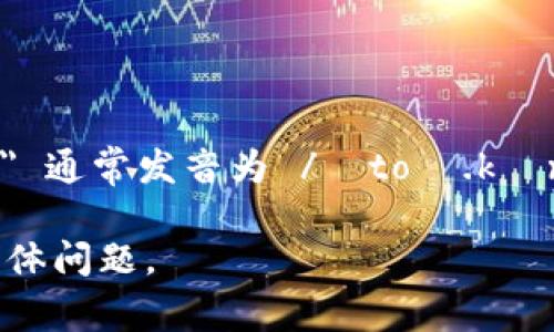 关于“tokenim”这个词，语音的发音可以根据其构成部分来拆分。一般来说，