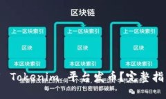 如何利用 Tokenim 平台发币