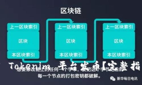 如何利用 Tokenim 平台发币？完整指南与策略