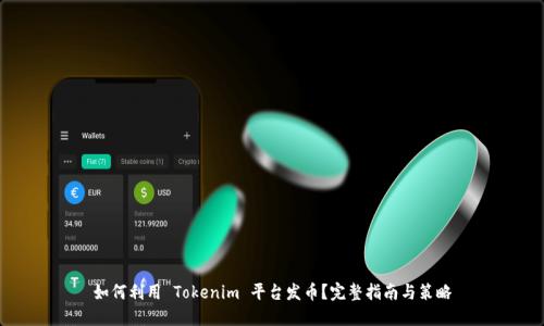 如何利用 Tokenim 平台发币？完整指南与策略