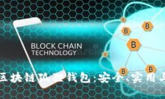 深入了解区块链狐狸钱包