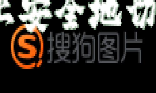 如何在Tokenim上安全地切换账户：完整指南