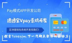 探索Tokenim：下一代聊天软