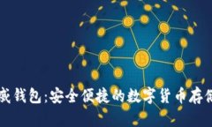 区块链币威钱包：安全便