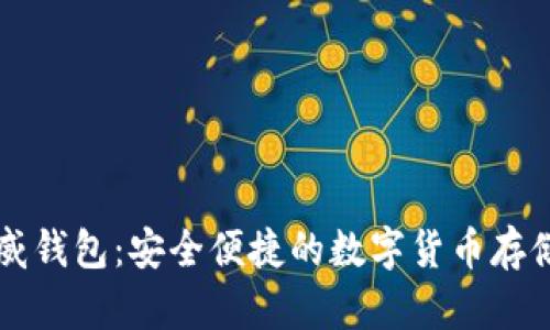 区块链币威钱包：安全便捷的数字货币存储解决方案