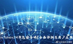 TokenTokenIM钱包安全吗？全