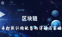 数字币打新认购配售的详