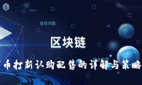 数字币打新认购配售的详解与策略分析