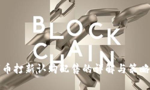 数字币打新认购配售的详解与策略分析