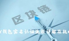 GOPAY钱包实名认证流程详解