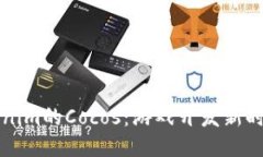 深入探讨Tokenim的Cocos：游