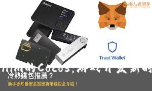 深入探讨Tokenim的Cocos：游戏开发新时代的无限可能