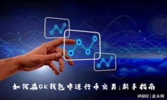 如何在OK钱包中进行币交易