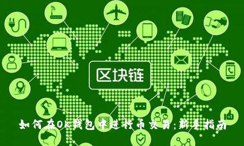 如何在OK钱包中进行币交易：新手指南