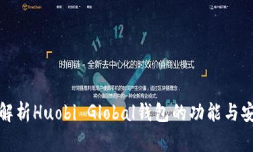 全面解析Huobi Global钱包的功能与安全性