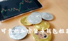 2023年可靠的加密货币钱包