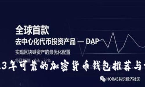 2023年可靠的加密货币钱包推荐与评测