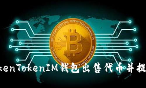 如何通过TokenTokenIM钱包出售代币并提现：详细指南