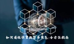 如何有效设置数字币钱包