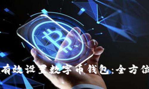 如何有效设置数字币钱包：全方位指南