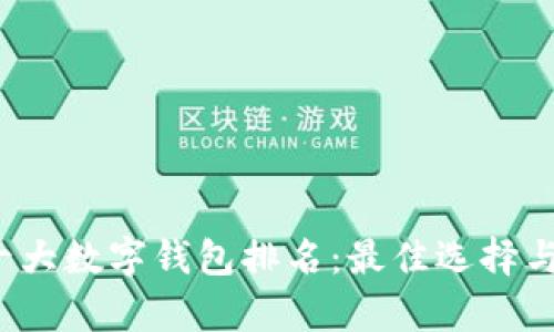 2023年十大数字钱包排名：最佳选择与趋势分析