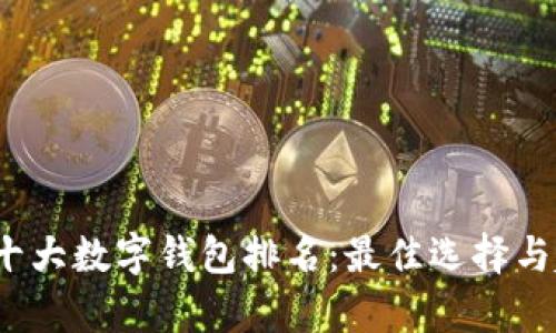 2023年十大数字钱包排名：最佳选择与趋势分析