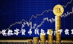 2023年最佳数字货币钱包