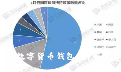 2023年最佳数字货币钱包app下载苹果版推荐