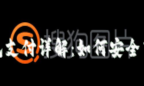 区块链GBP国际钱包支付详解：如何安全高效地进行跨境交易